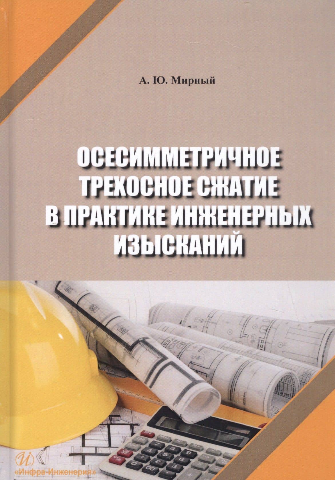 Осесимметричное трехосное сжатие в практике инженерных изысканий. Монография — Анатолий Юрьевич Мирный
