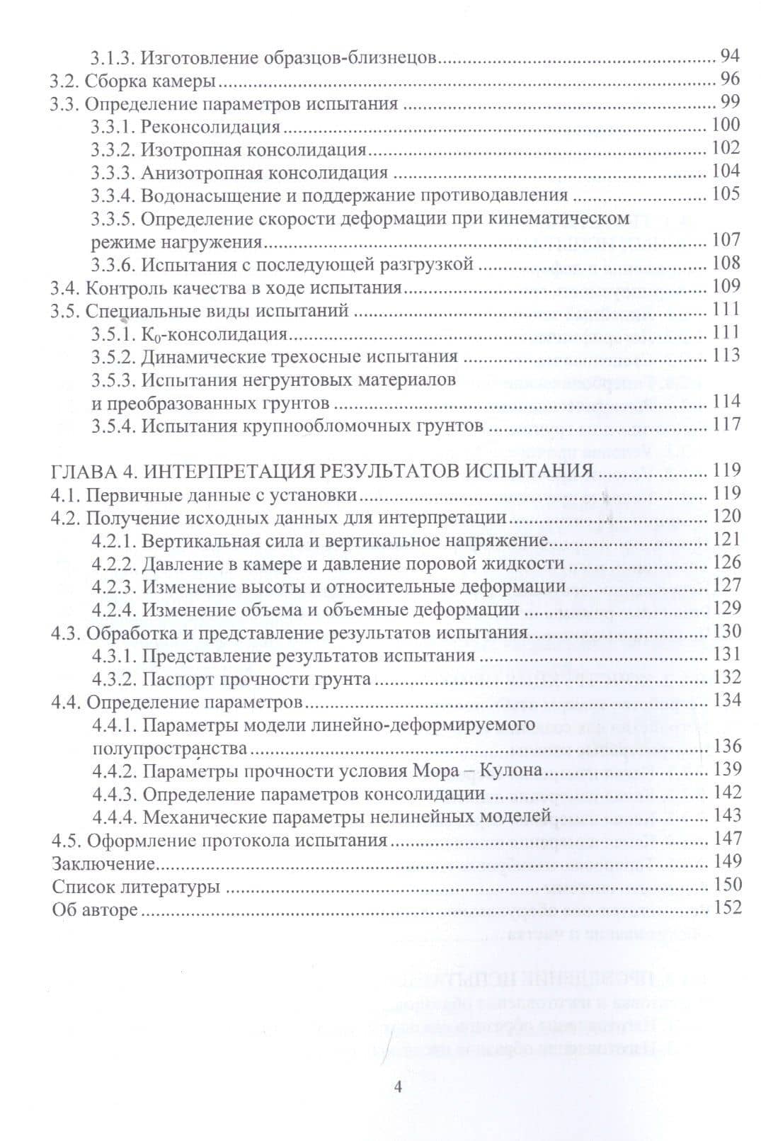 Осесимметричное трехосное сжатие в практике инженерных изысканий. Монография — Анатолий Юрьевич Мирный (3)
