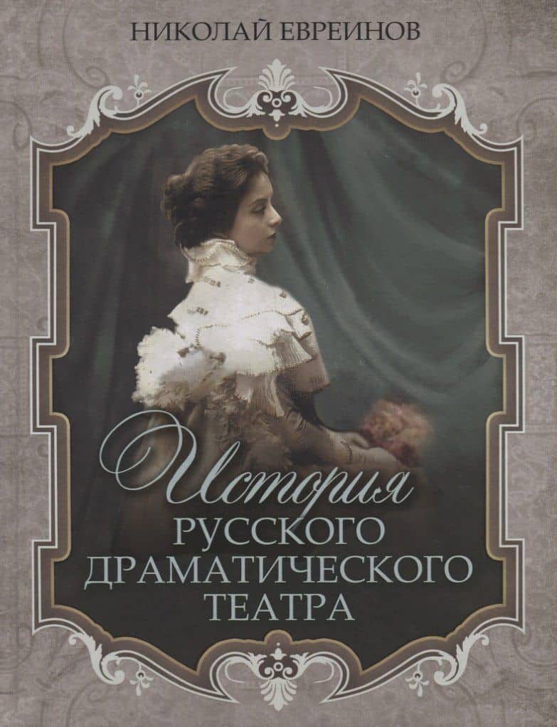 История русского драматического театра — Николай Николаевич Евреинов