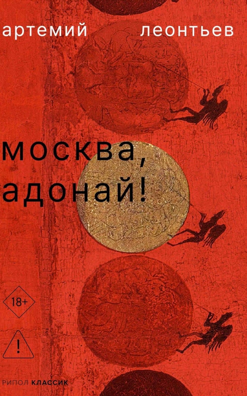 Москва, Адонай! — Артемий Леонтьев