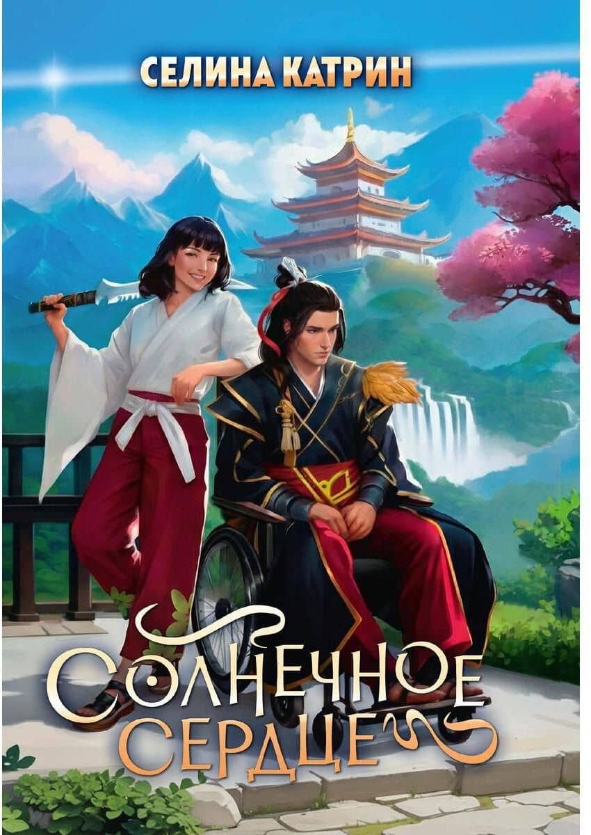 Солнечное сердце — Катрин Селина