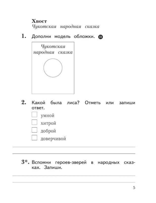 Литературное чтение. 1 класс. Рабочая тетрадь. ФГОС 2021 — Любовь Александровна Ефросинина (3)