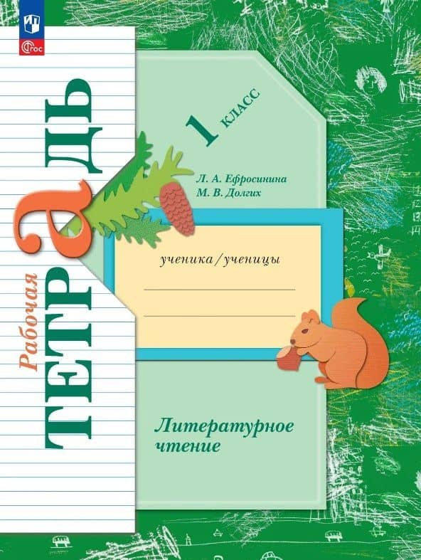 Литературное чтение. 1 класс. Рабочая тетрадь. ФГОС 2021 — Любовь Александровна Ефросинина