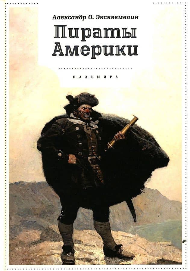 Пираты Америки — Александр Эксквемелин