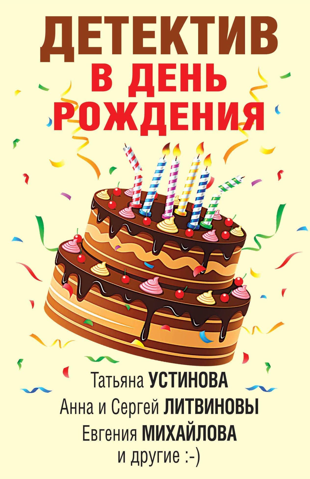 Детектив в день рождения — Инна Юрьевна Бачинская