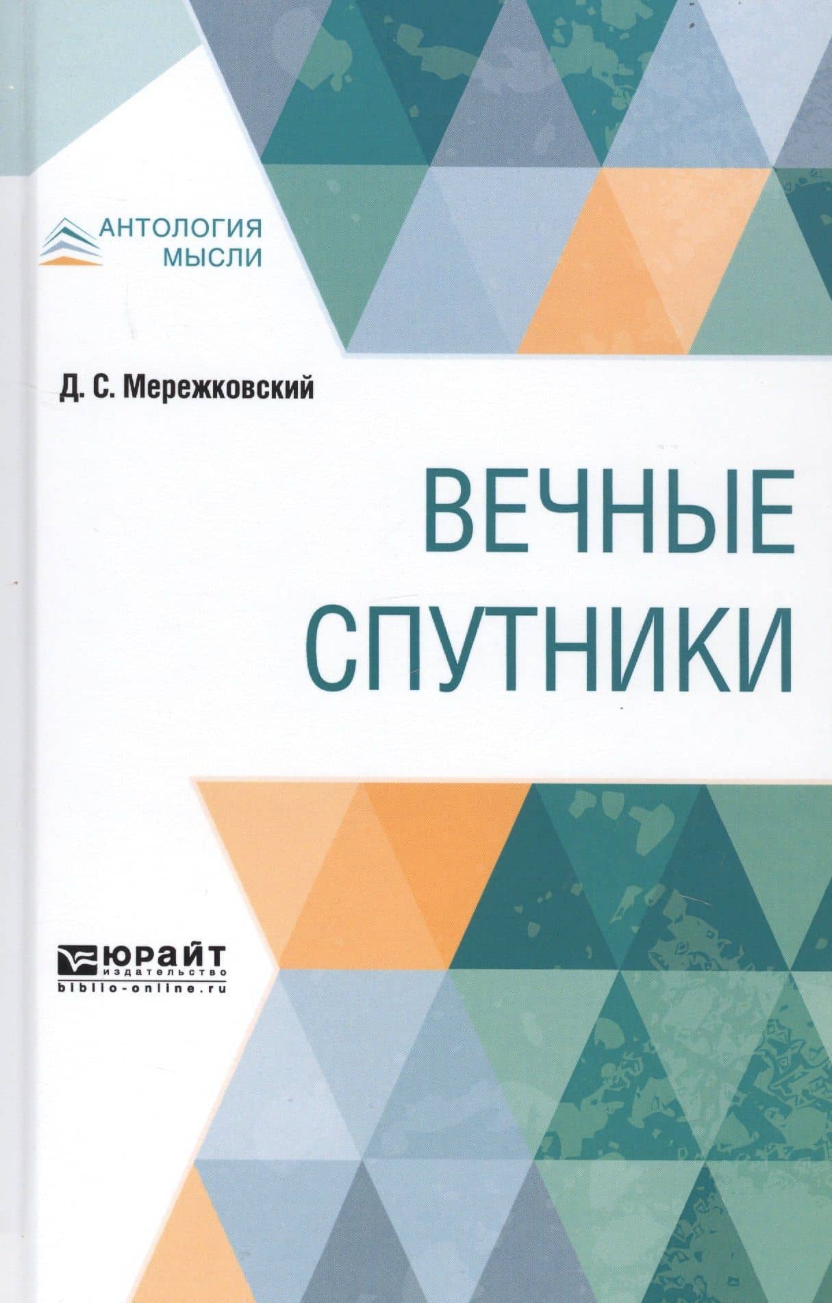 Вечные спутники
