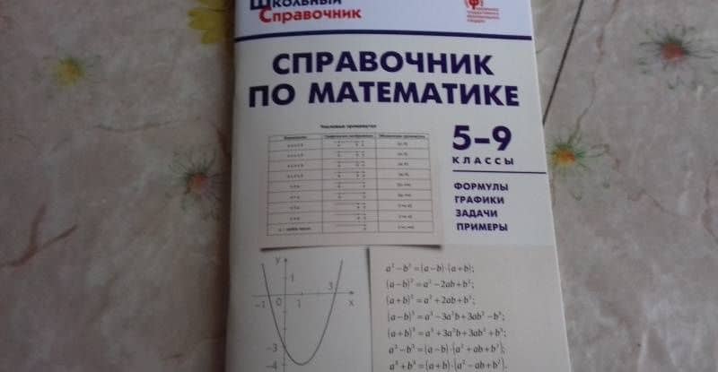 Справочник по математике. 5-9 классы. ФГОС — Елена Акимовна Шуваева (3)