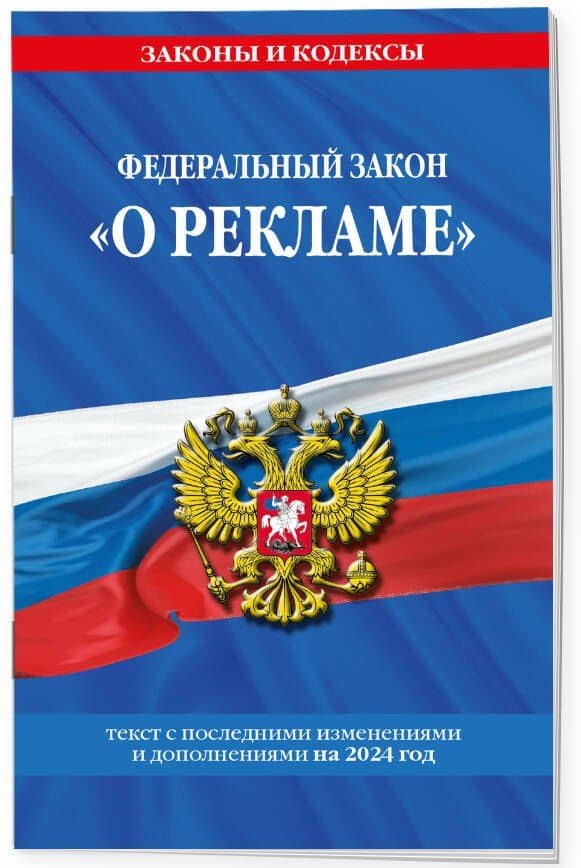 ФЗ "О рекламе" по сост. на 2024 / ФЗ №38-ФЗ (3)