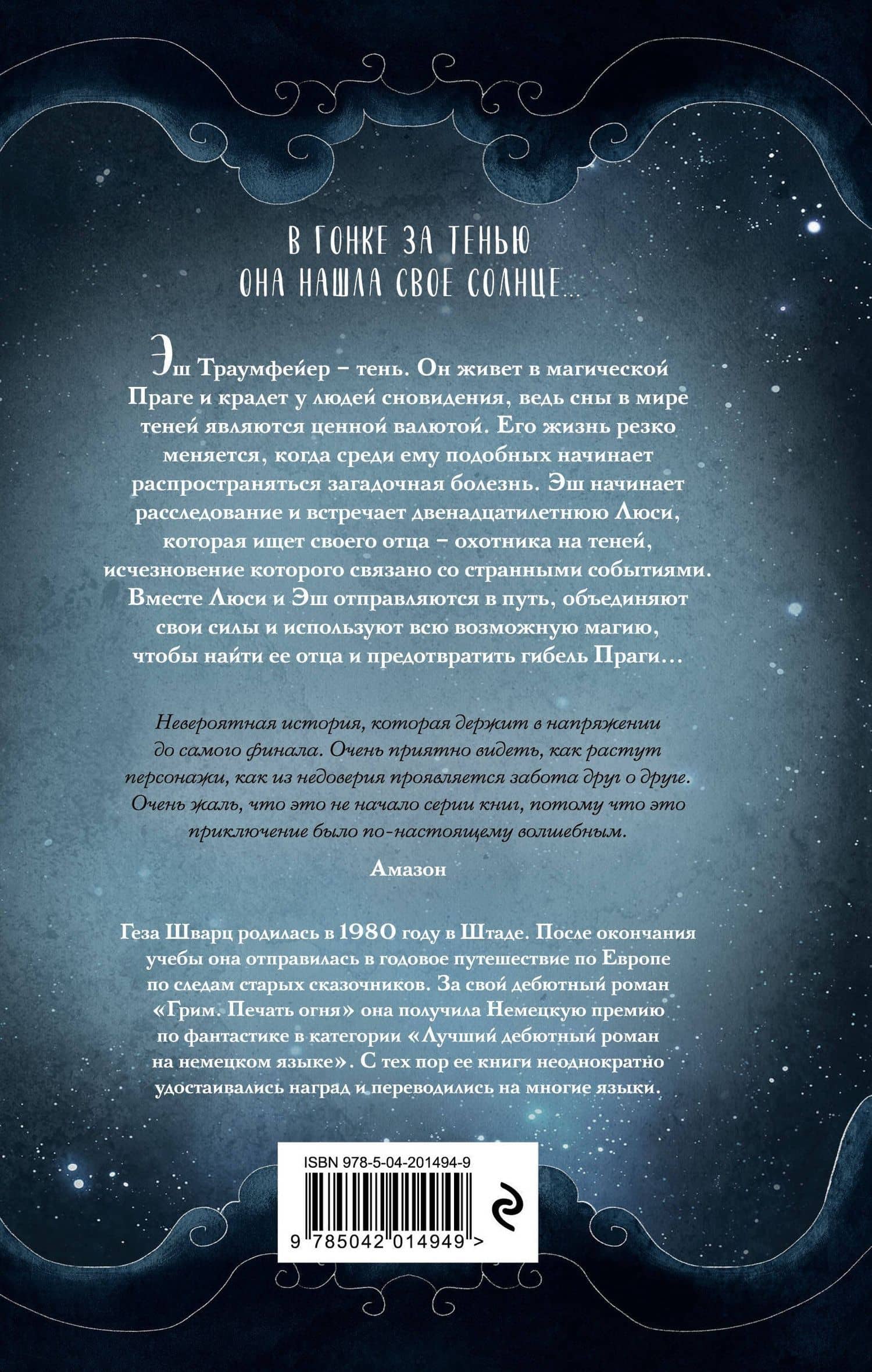 Эш из мира теней — Геза Шварц (2)