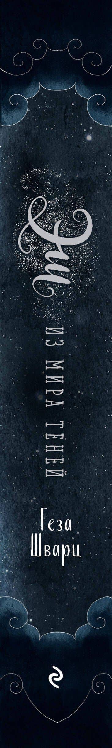 Эш из мира теней — Геза Шварц (3)