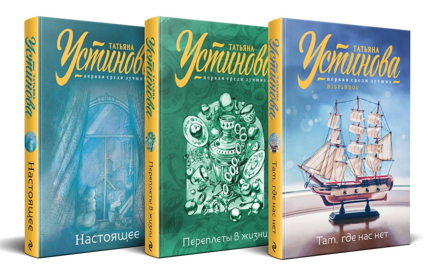 Комплект из 3 книг: Там, где нас нет. Переплеты в жизни. Настоящее