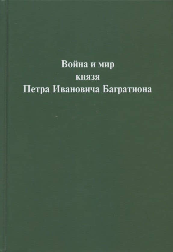 Война и мир князя Петра Ивановича Багратиона.Материалы конференции