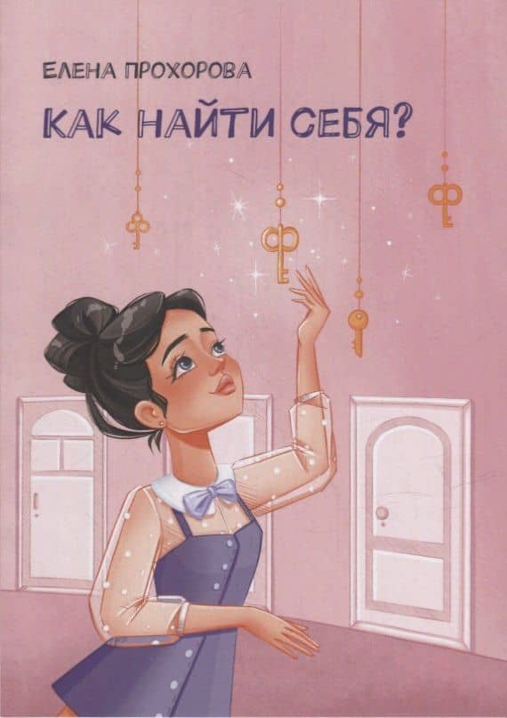 Как найти себя? — Елена Прохорова