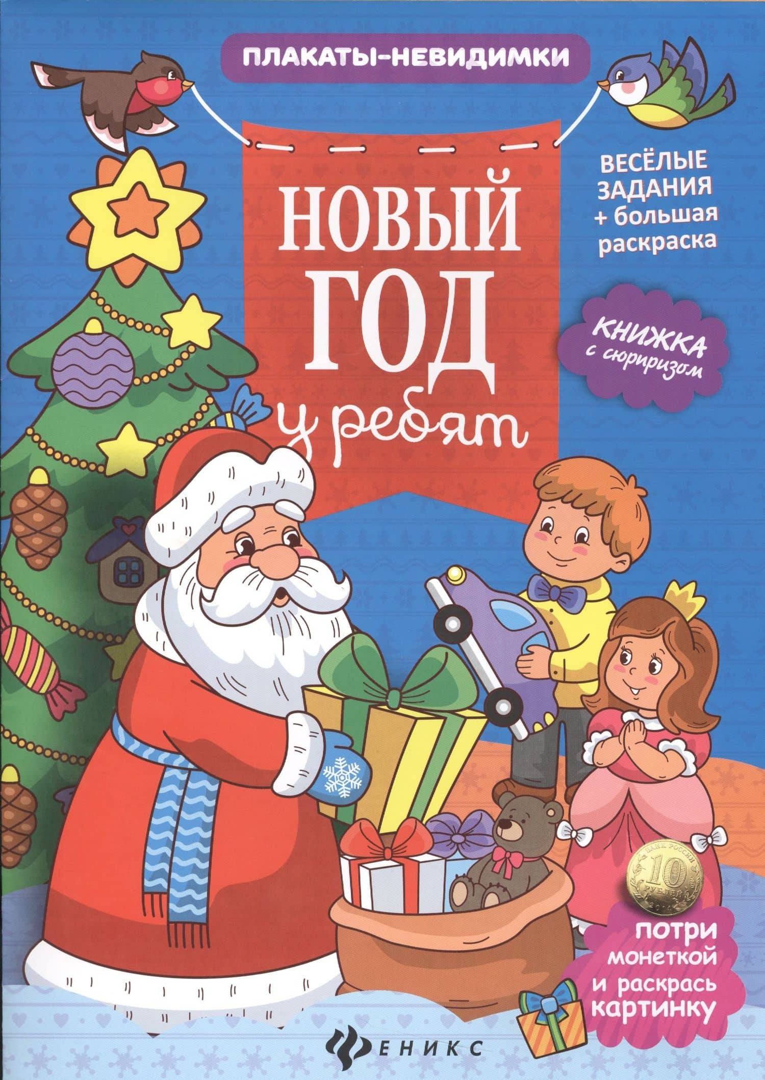 Новый год у ребят: книжка с сюрпризом — Юлия Таширова
