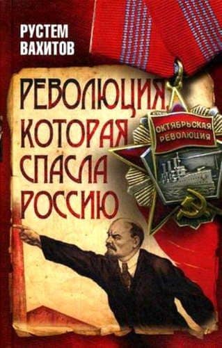 Революция, которая спасла Россию — Рустем Ринатович Вахитов