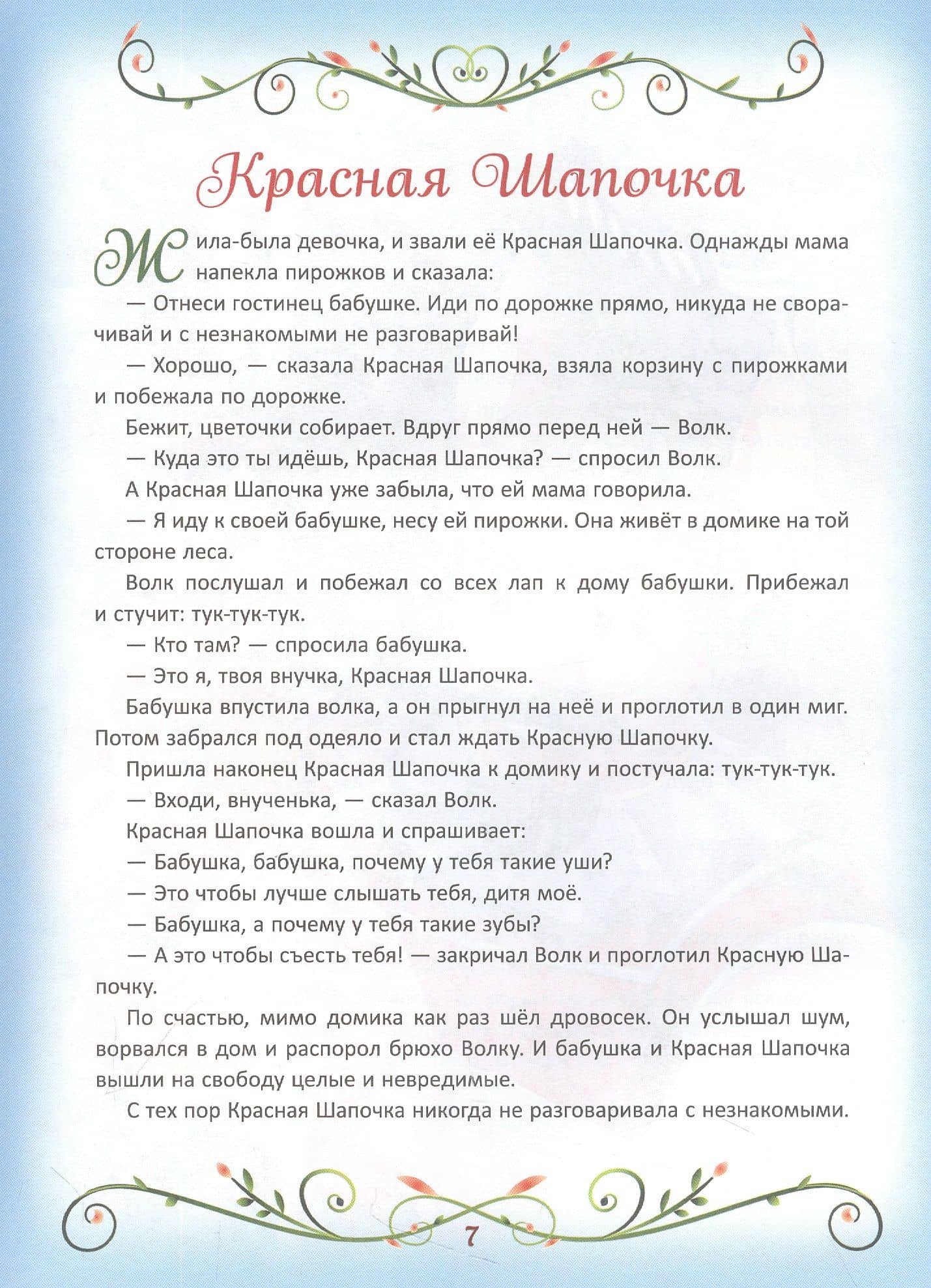 200 лучших сказок. Самая большая книга сказок-пятиминуток (3)