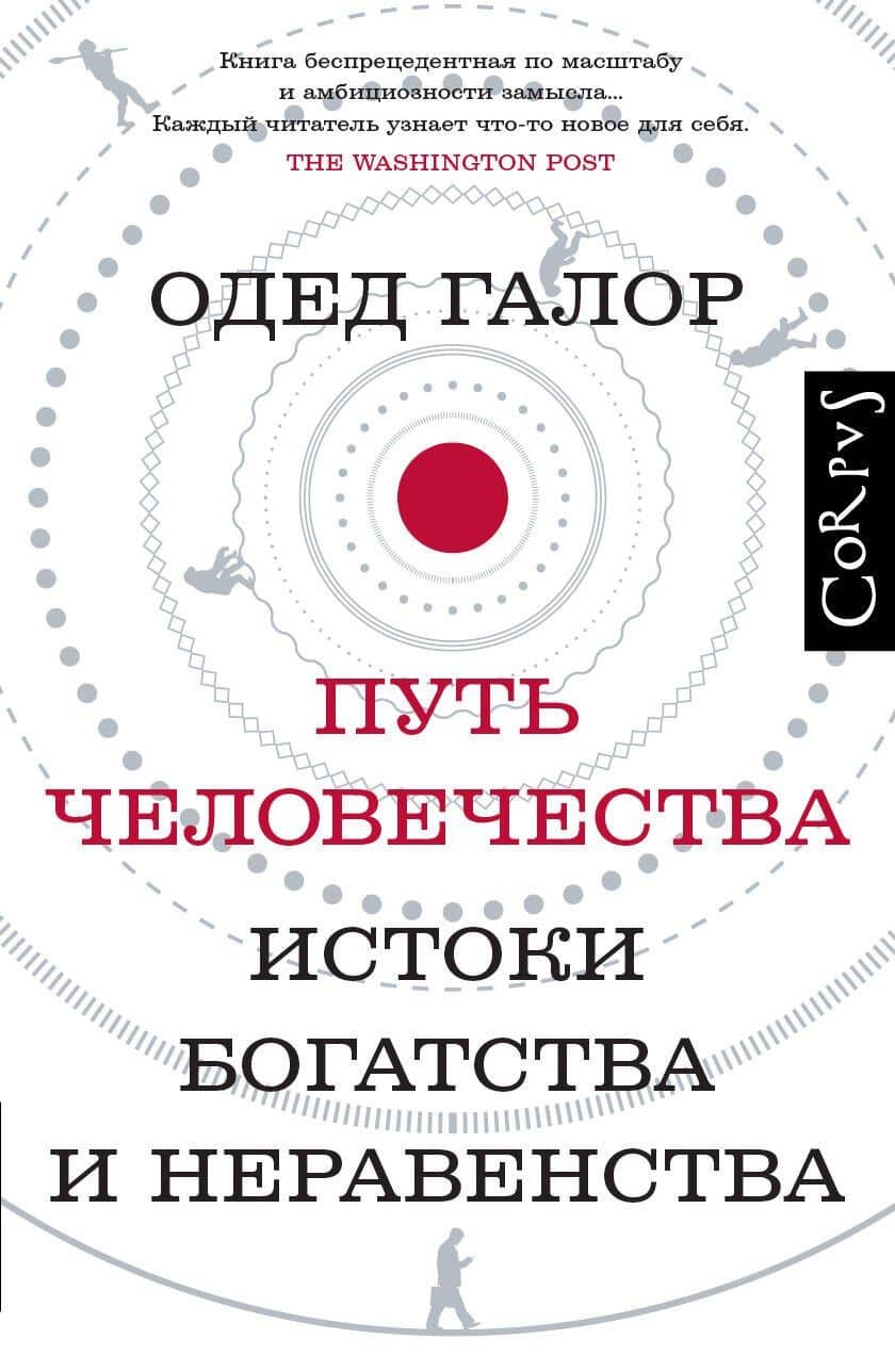 Путь человечества — Одед Галор