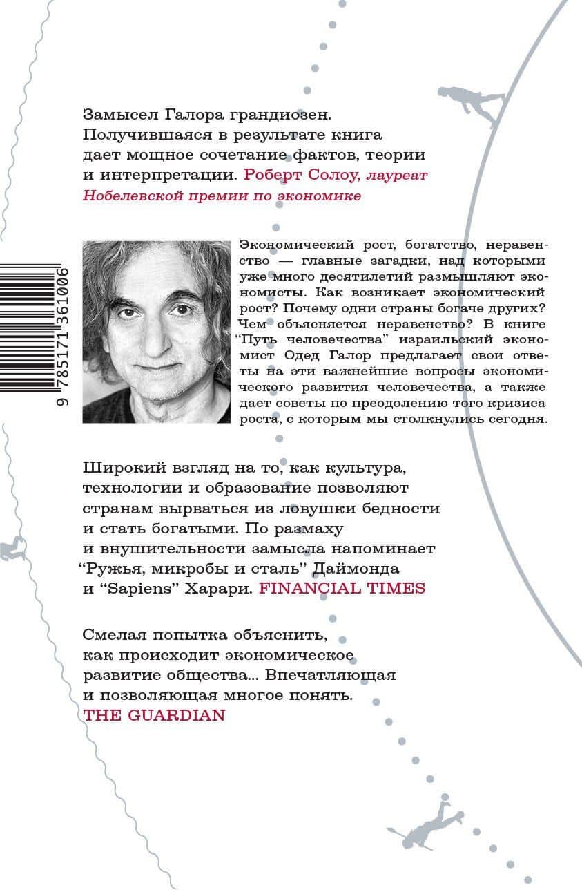 Путь человечества — Одед Галор (2)