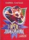 Горец-любовник