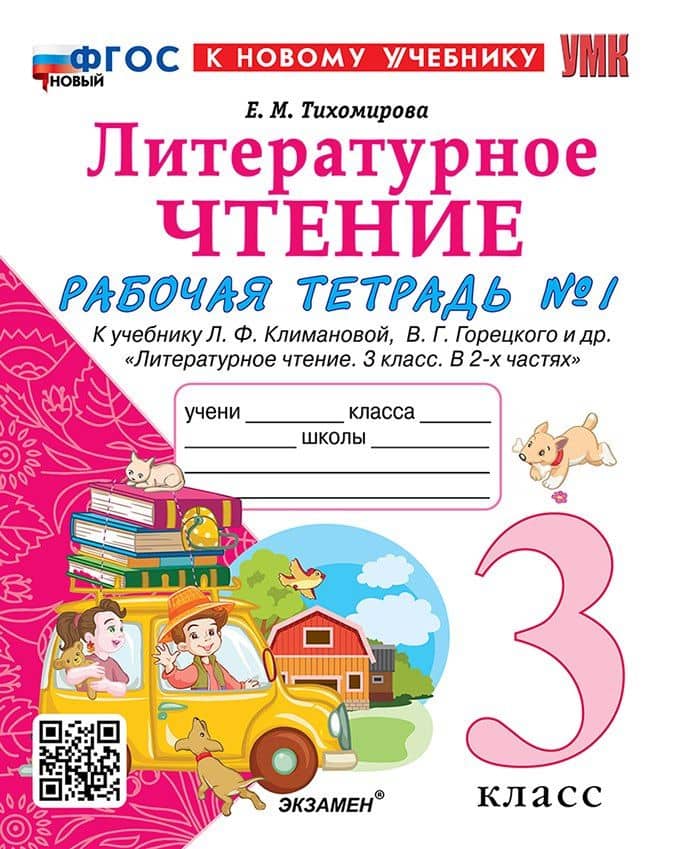 Литературное чтение. 3 класс. Рабочая тетрадь №1. К учебнику Ф.Л. Климановой, В.Г. Горецкого и др. "Литературное чтение. 3 класс. В 2-х частях. Часть 1". ФГОС НОВЫЙ (к новому учебнику) — Елена Михайловна Тихомирова
