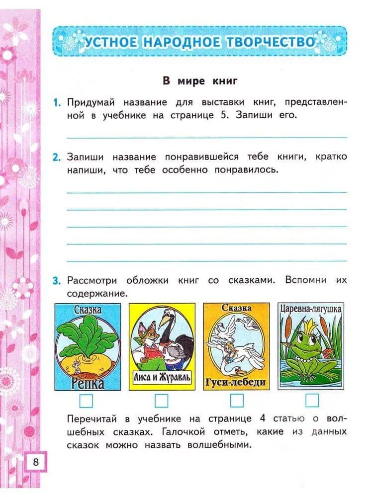 Литературное чтение. 3 класс. Рабочая тетрадь №1. К учебнику Ф.Л. Климановой, В.Г. Горецкого и др. "Литературное чтение. 3 класс. В 2-х частях. Часть 1". ФГОС НОВЫЙ (к новому учебнику) — Елена Михайловна Тихомирова (2)