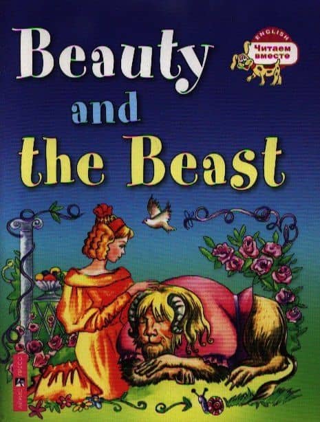 Красавица и чудовище. Beauty and the Beast / (на английском языке)