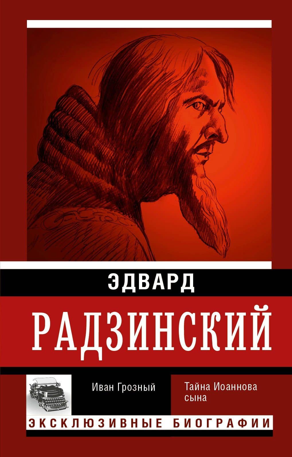 Иван Грозный
