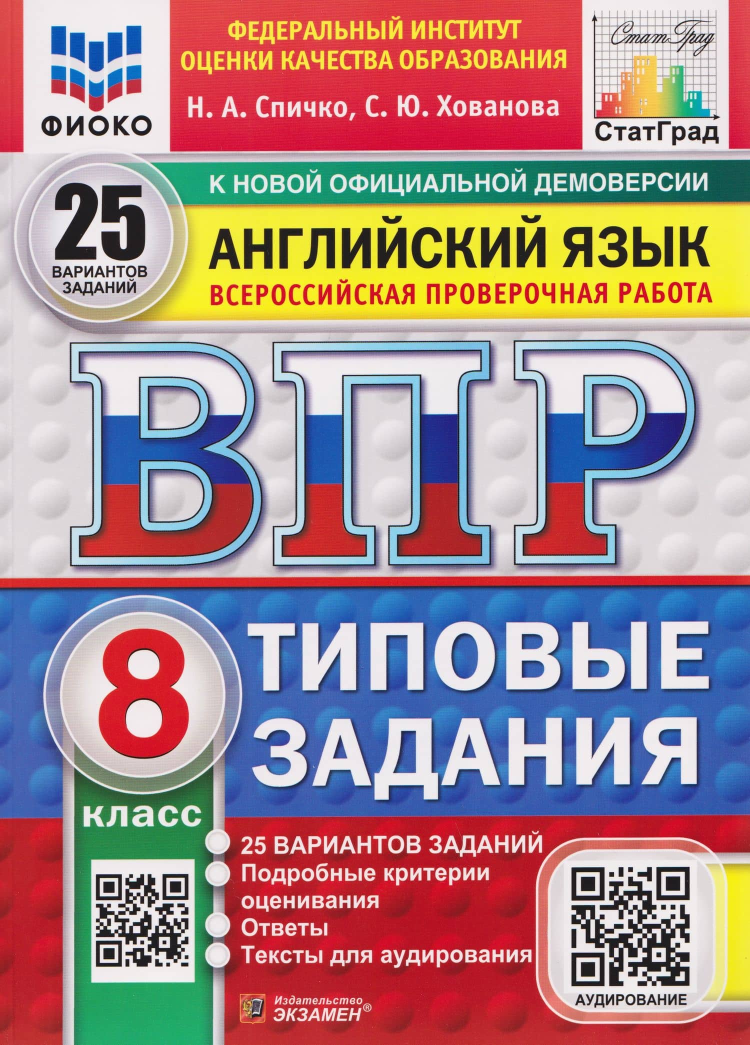 ВПР Английский язык. 8 класс. 25 вариантов. Типовые задания (+аудирование) — Светлана Юрьевна Хованова