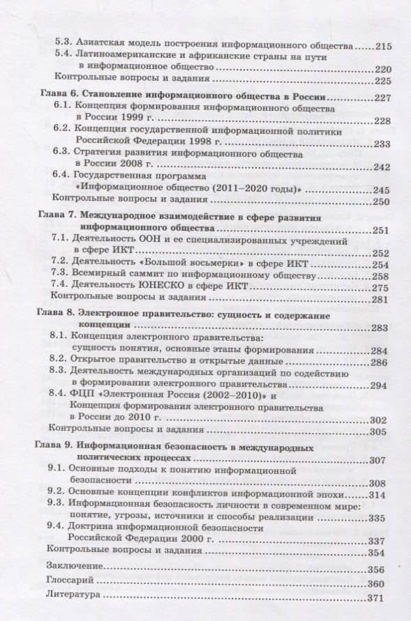 Информационное общество и международные отношения. Учебник (3)