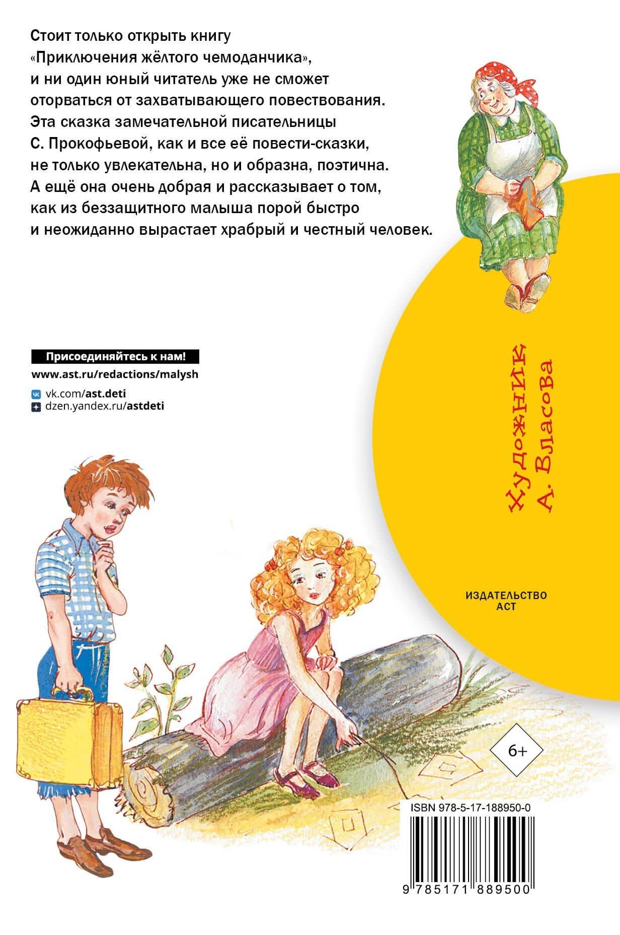 Приключения жёлтого чемоданчика — Софья Леонидовна Прокофьева (2)