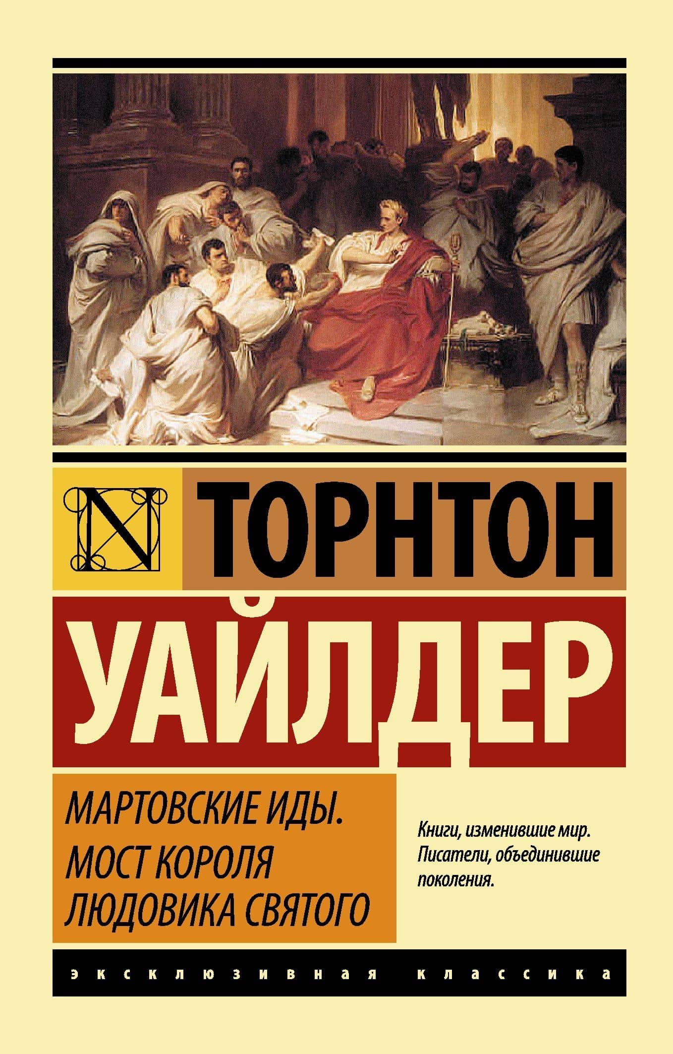 Мартовские иды. Мост короля Людовика Святого: сборник