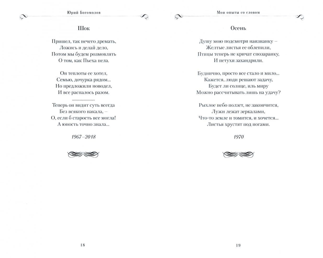 Мои опыты со словом — Богомолов Юрий Герасимович (2)