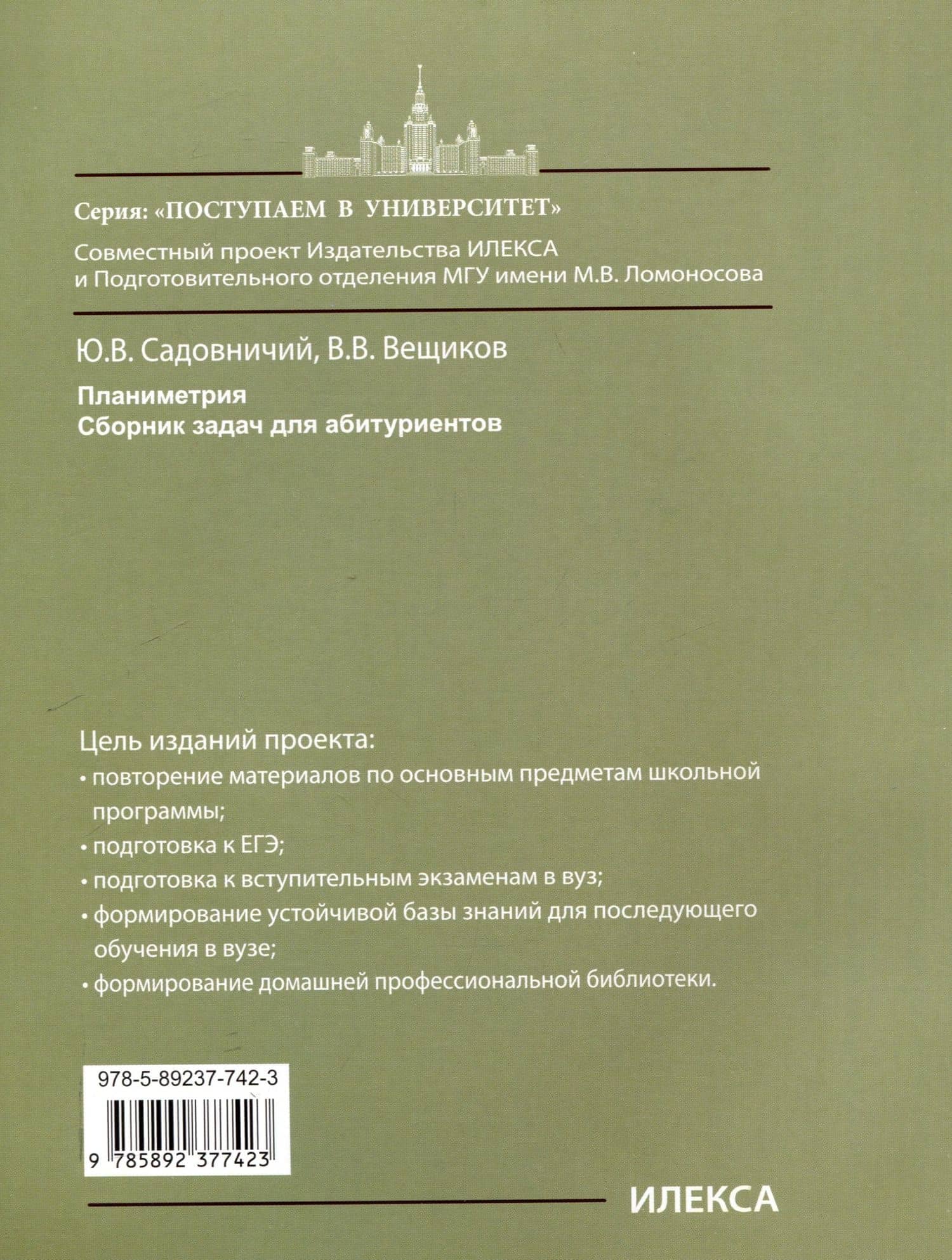 Планиметрия. Сборник задач для абитуриентов — В. В. Вещиков (2)