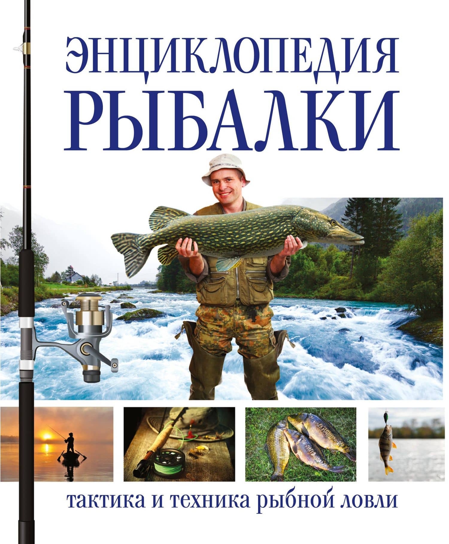 Энциклопедия рыбалки (superцена)