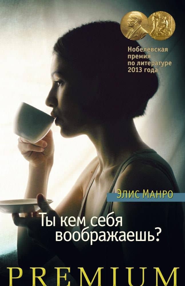 Ты кем себя воображаешь? — Элис Манро