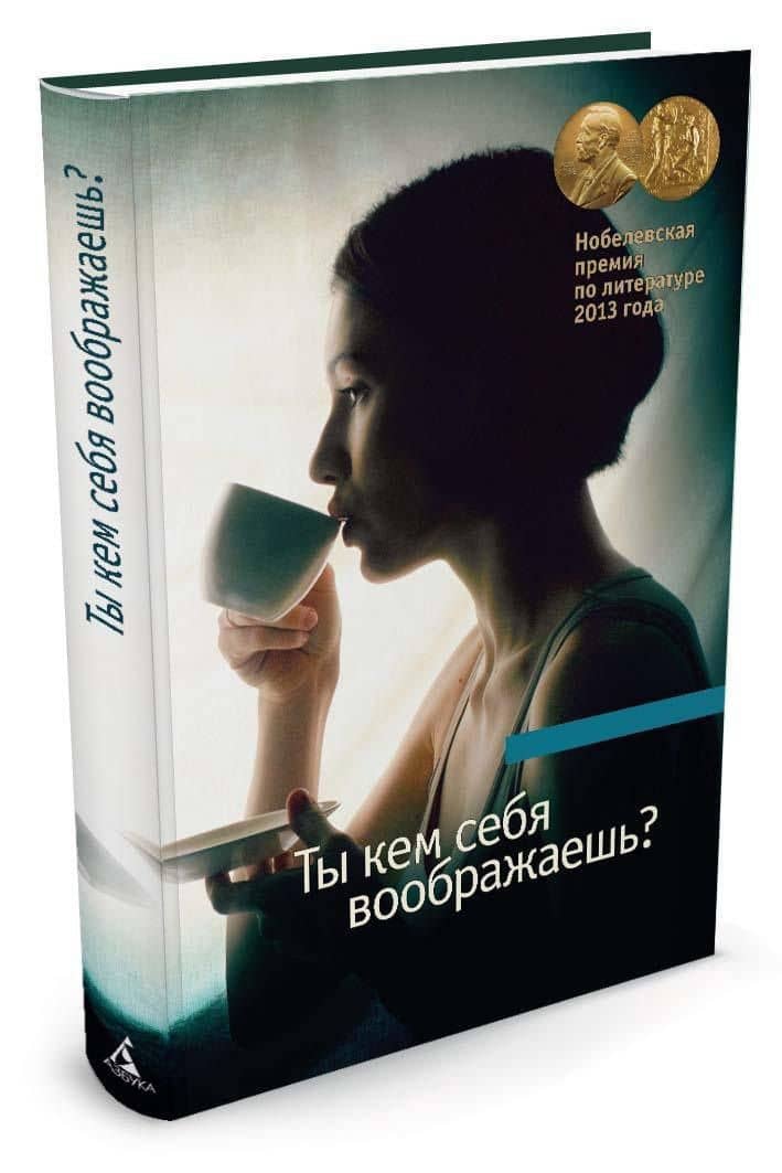 Ты кем себя воображаешь? — Элис Манро (2)