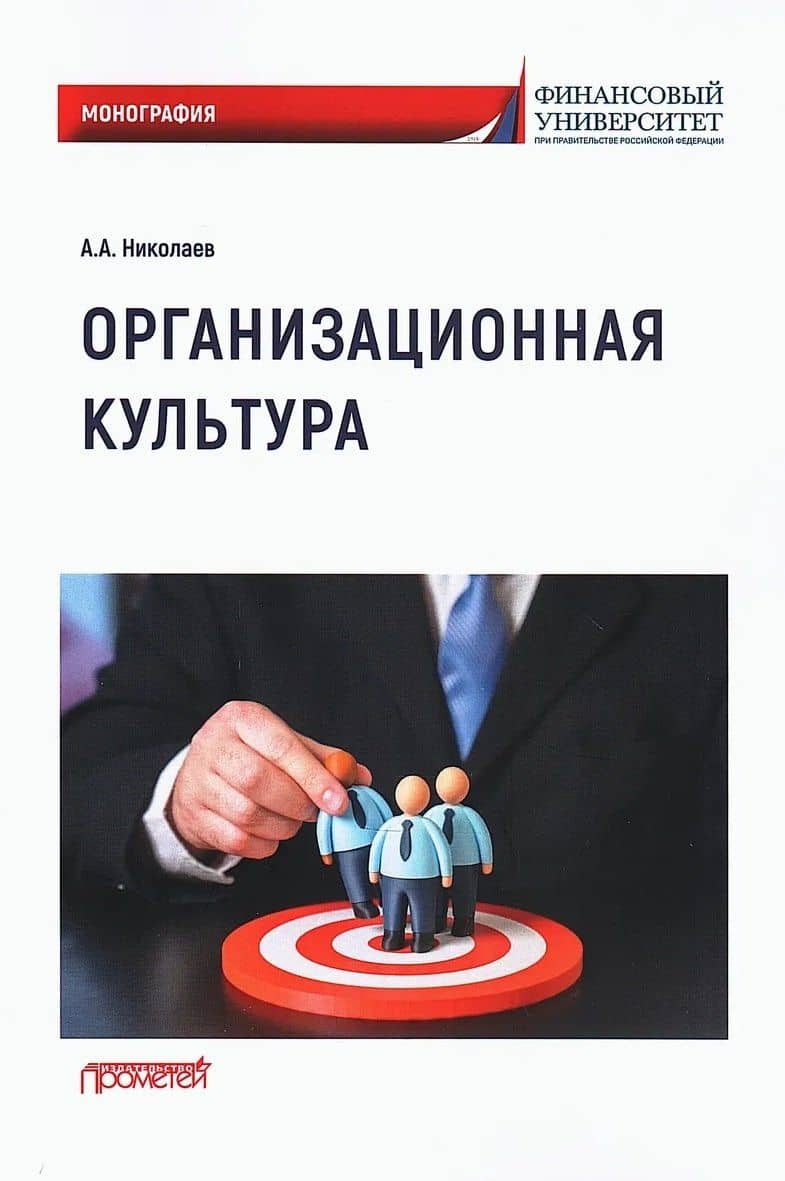 Организационная культура: Монография — Александр Александрович Николаев