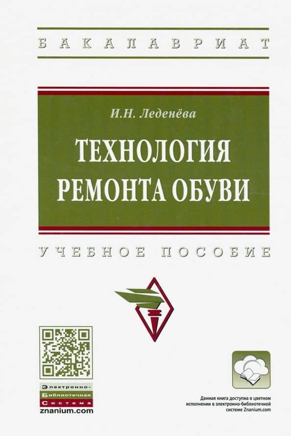 Технология ремонта обуви. Учебное пособие — Ирина Николаевна Леденева