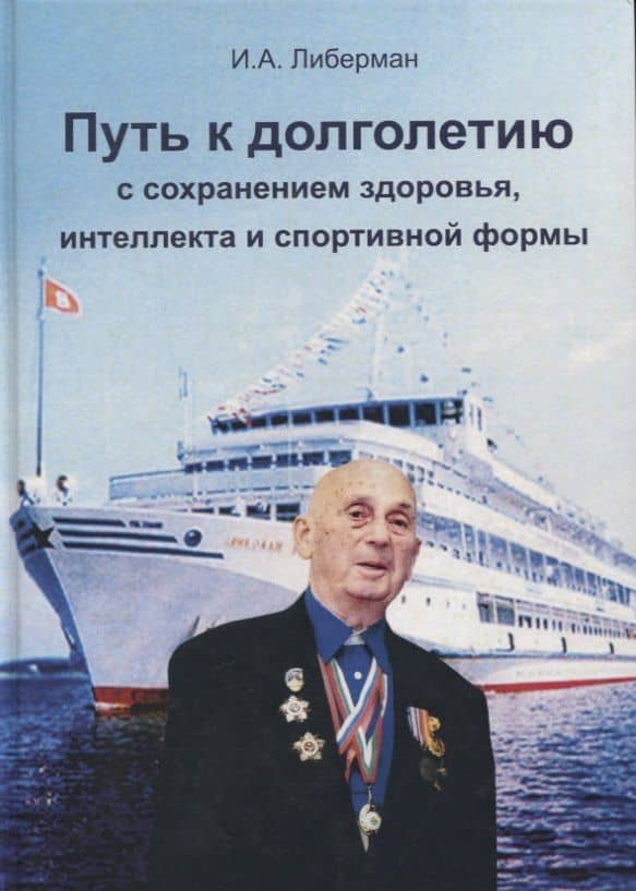 Путь к долголетию с сохранением здоровья, интеллекта и спортивной формы — Илья Александрович Либерман
