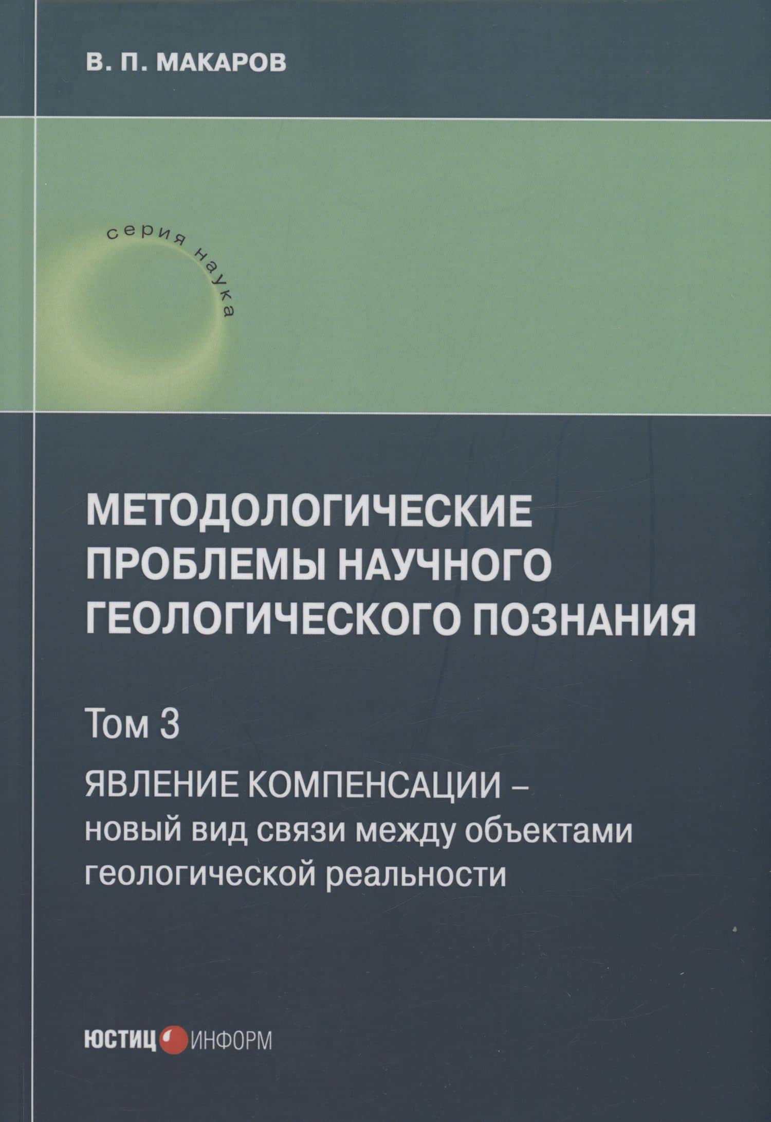 Методологические проблемы научного геологического познания. Явление компенсации. Т. 3 — В. П. Макаров