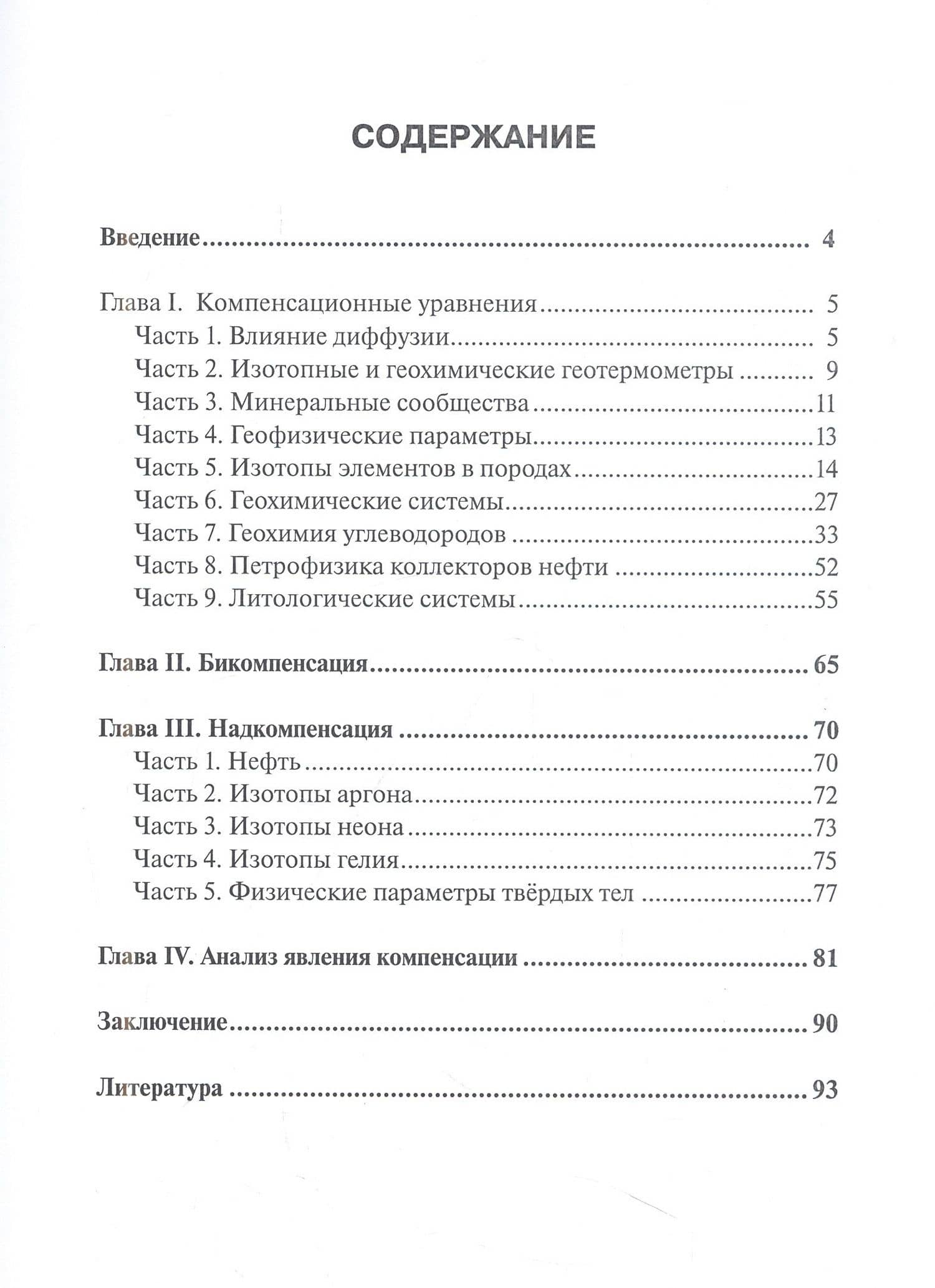 Методологические проблемы научного геологического познания. Явление компенсации. Т. 3 — В. П. Макаров (2)