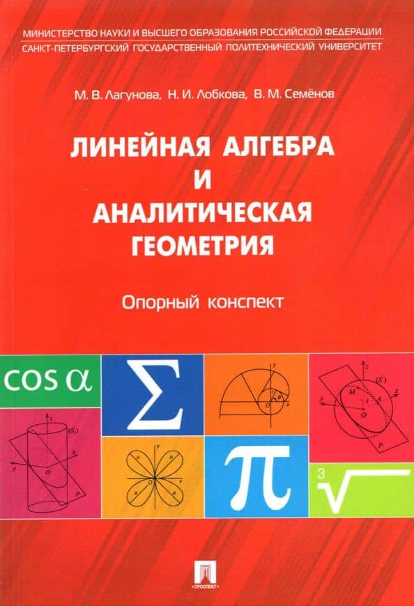 Линейная алгебра и аналитическая геометрия. Опорный конспект. Учебное пособие — Наталья Ивановна Лобкова