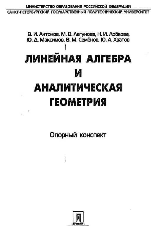 Линейная алгебра и аналитическая геометрия. Опорный конспект. Учебное пособие — Наталья Ивановна Лобкова (3)