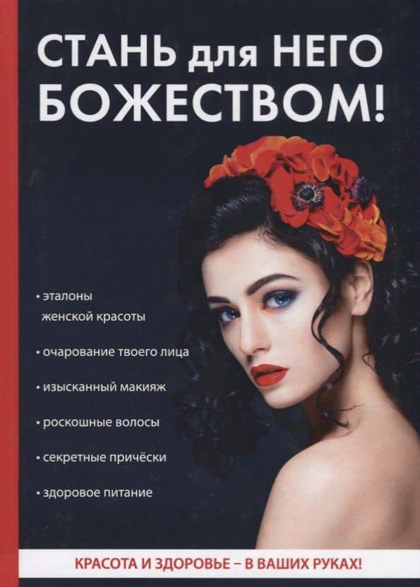 Стань для него божеством! — Оксана Бриза