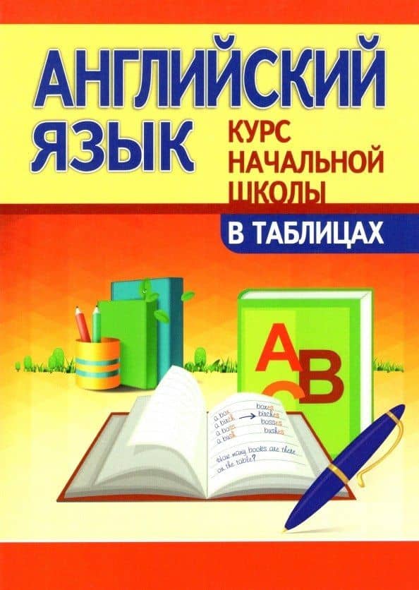Английский язык. Курс начальной школы в таблицах — Ирина Вадимовна Сидорова
