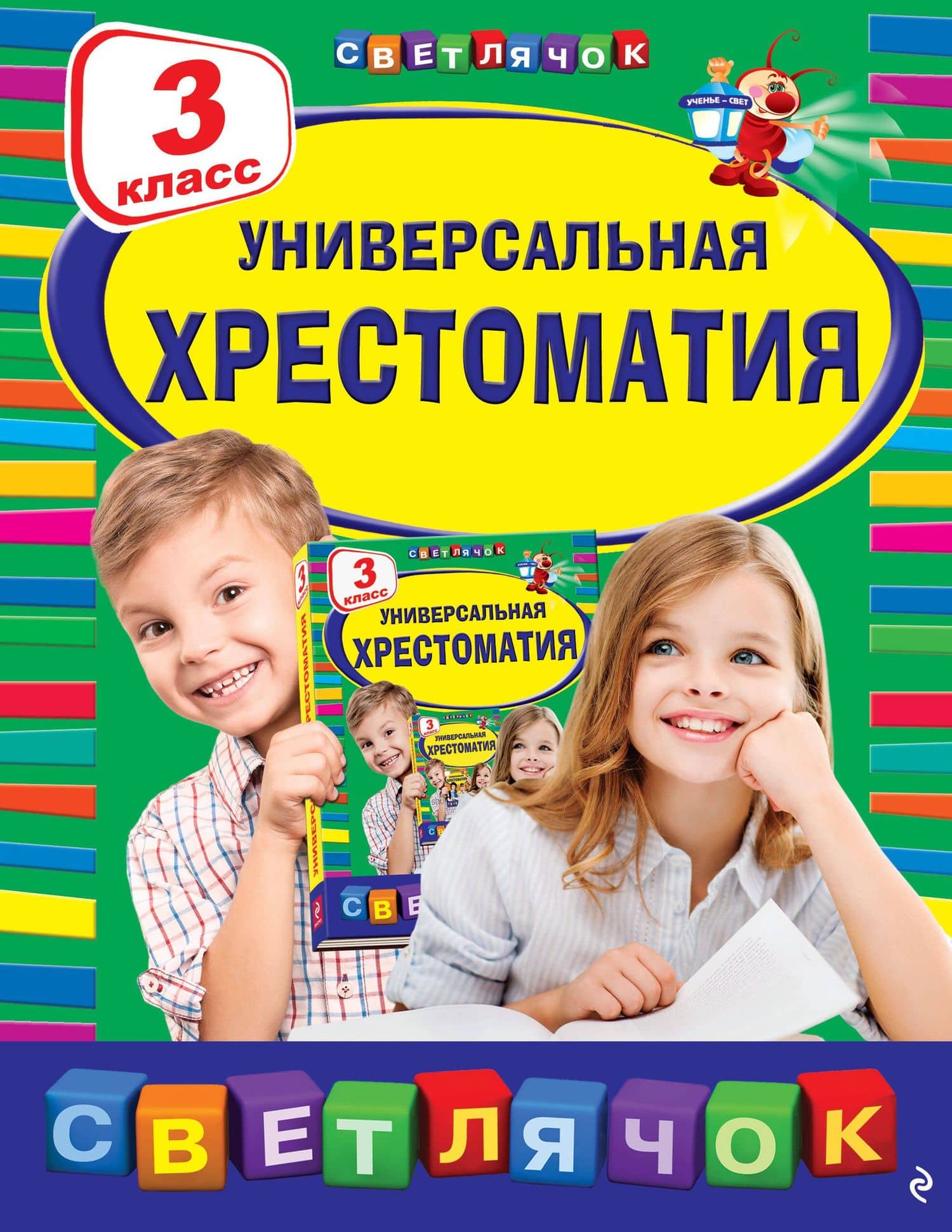 Универсальная Хрестоматия. 3 класс — Дмитрий Наркисович Мамин-Сибиряк