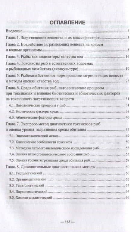 Ихтиотоксикология. Токсикозы рыб. Диагностика и профилактика: учебное пособие для вузов — Николай Михайлович Аршаница (2)