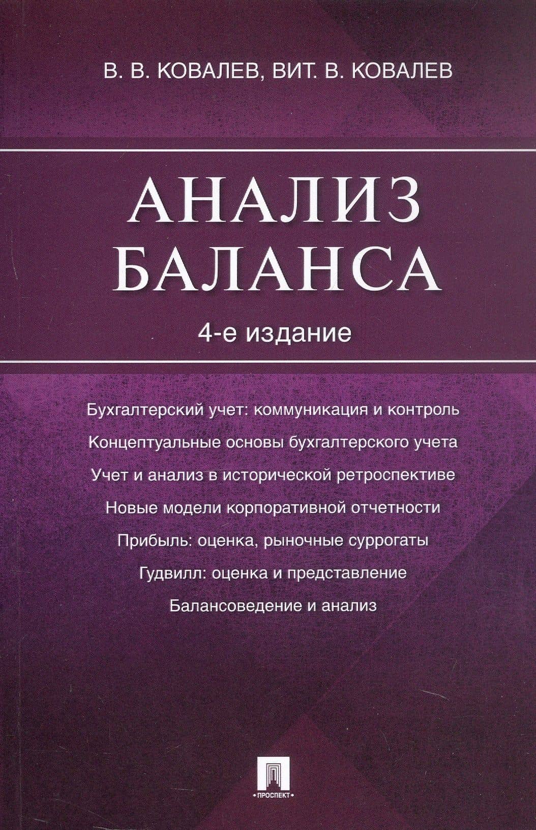 Анализ баланса. 4-е издание — Виталий Валерьевич Ковалев