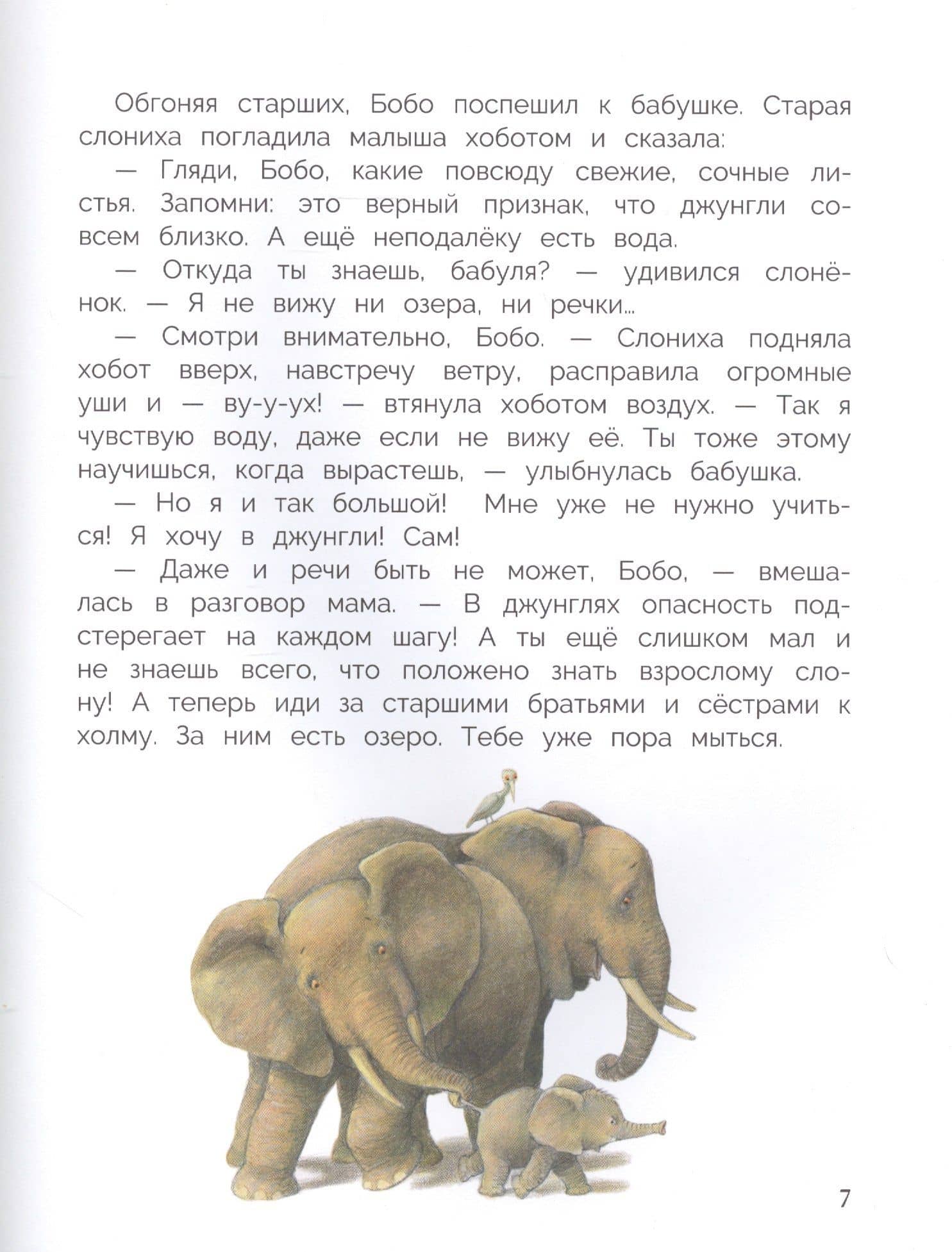 Слоненок Бобо. Сказки — Палома Вензель (3)