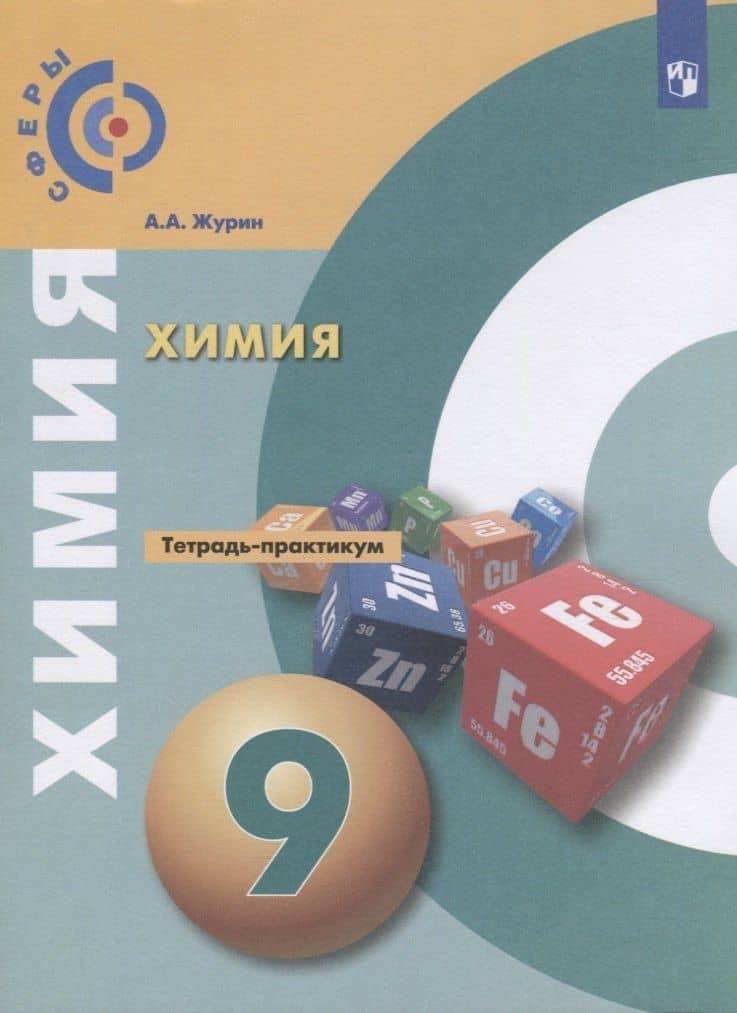 Химия 9 кл. Тетрадь- практикум Уч. пос. (3 изд) (мСферы) Журин — Алексей Анатольевич Журин